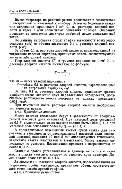 ГОСТ 11314-82,  8.