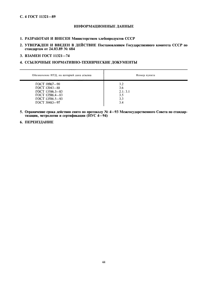 ГОСТ 11321-89,  4.