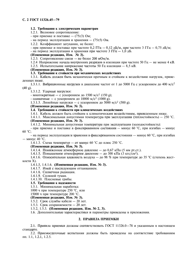 ГОСТ 11326.45-79,  3.