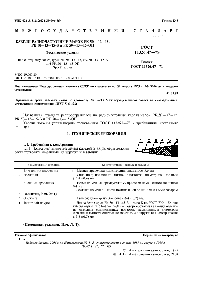 ГОСТ 11326.47-79,  2.