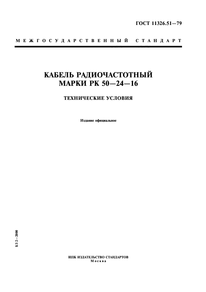 ГОСТ 11326.51-79,  1.