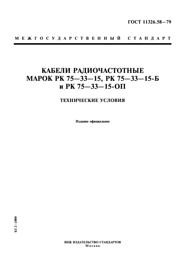 ГОСТ 11326.58-79,  1.