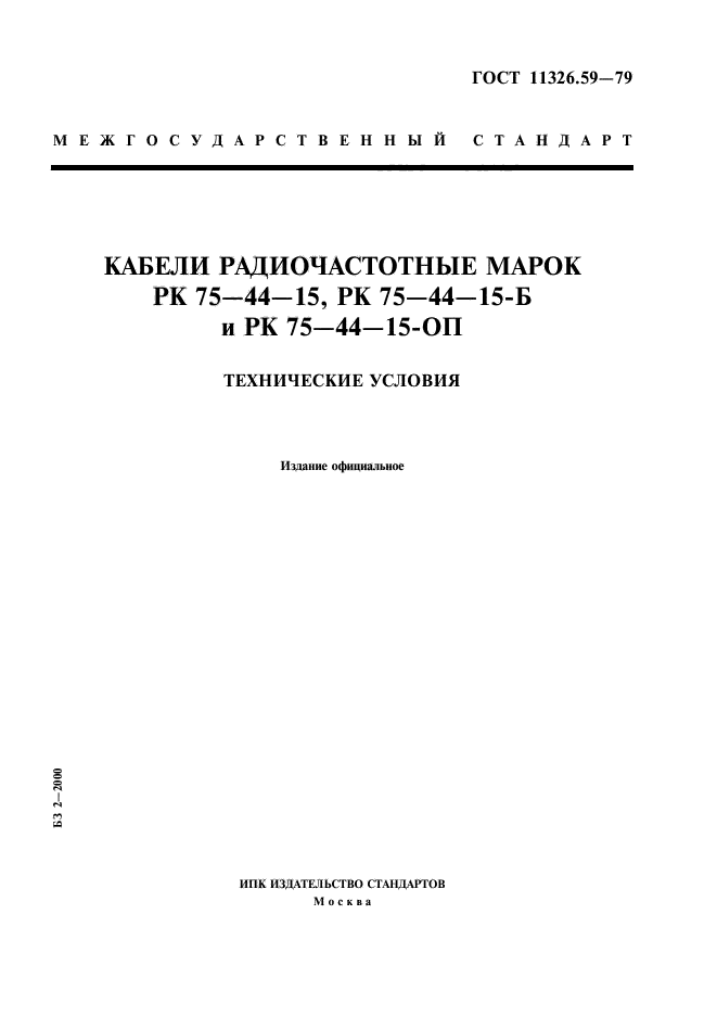 ГОСТ 11326.59-79,  1.