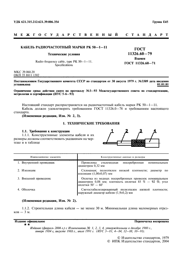 ГОСТ 11326.60-79,  2.