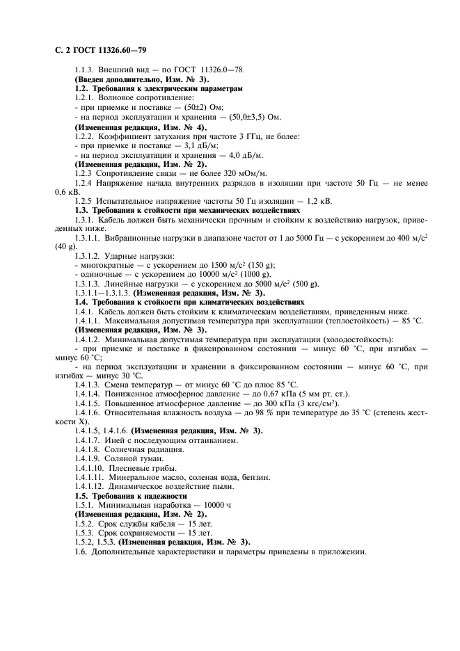 ГОСТ 11326.60-79,  3.