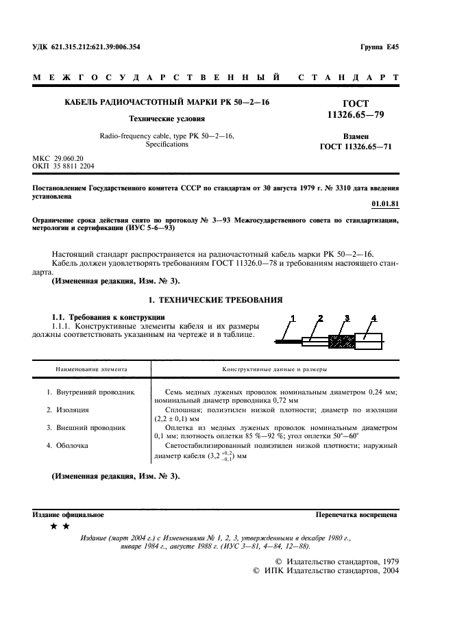 ГОСТ 11326.65-79,  2.