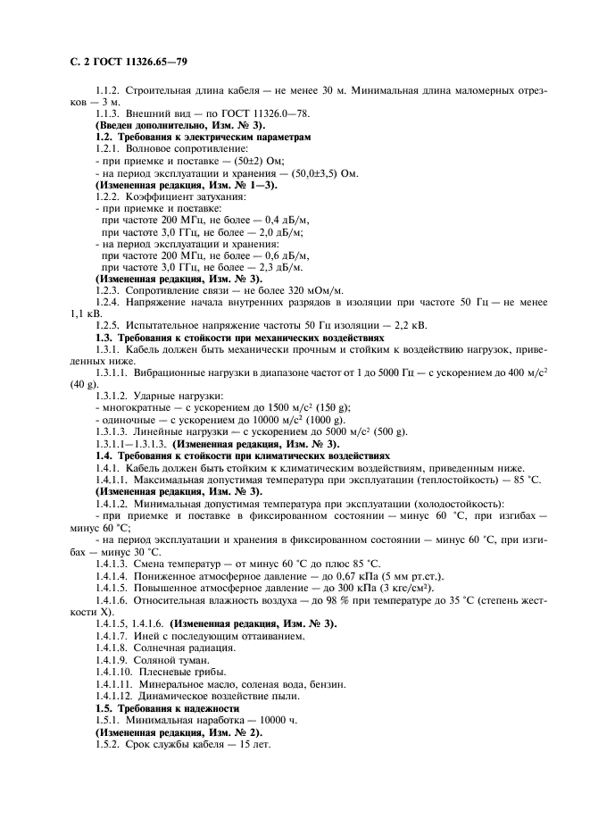 ГОСТ 11326.65-79,  3.