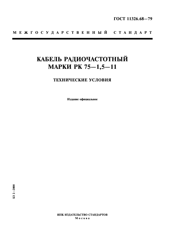 ГОСТ 11326.68-79,  1.