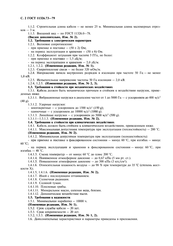 ГОСТ 11326.73-79,  3.