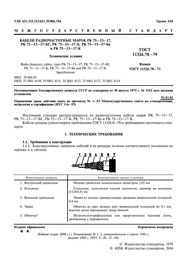 ГОСТ 11326.78-79,  2.