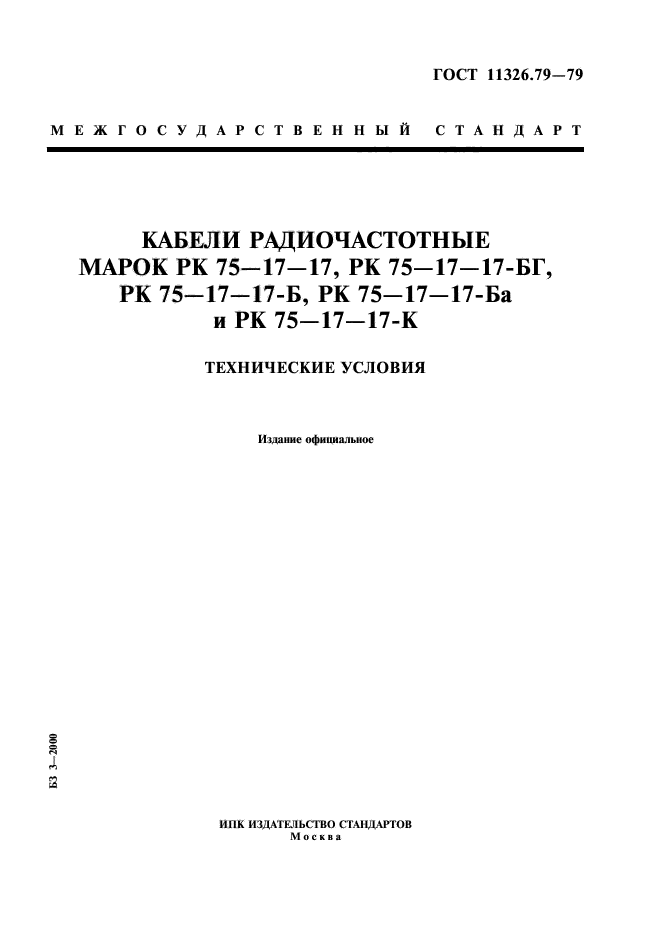 ГОСТ 11326.79-79,  1.