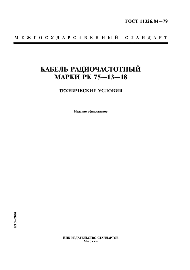 ГОСТ 11326.84-79,  1.