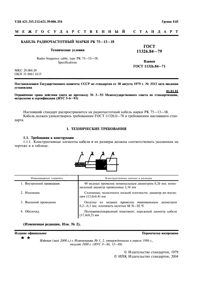 ГОСТ 11326.84-79,  2.