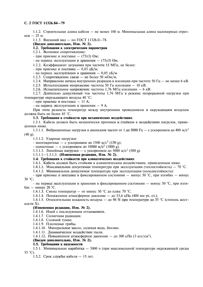 ГОСТ 11326.84-79,  3.