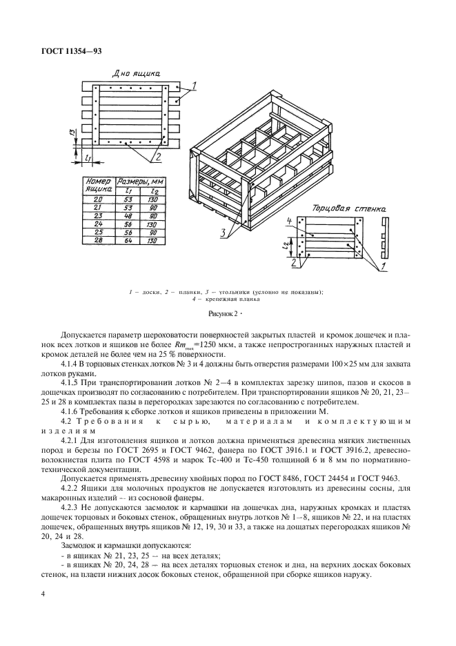 ГОСТ 11354-93,  7.