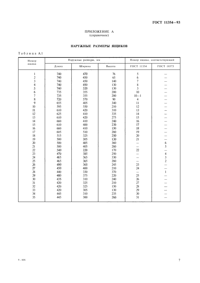 ГОСТ 11354-93,  10.