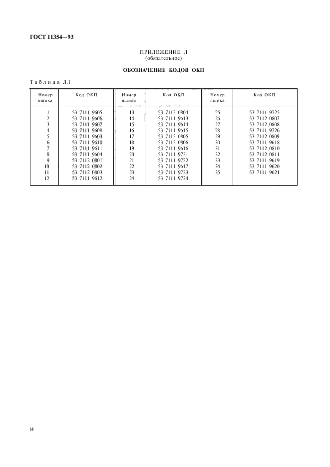 ГОСТ 11354-93,  17.