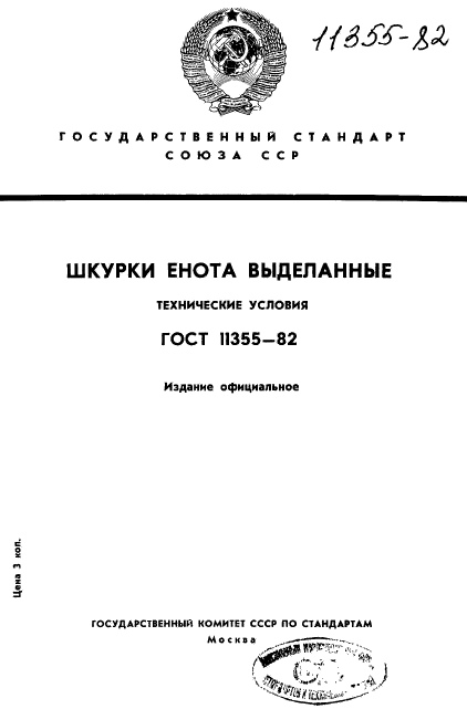 ГОСТ 11355-82,  1.