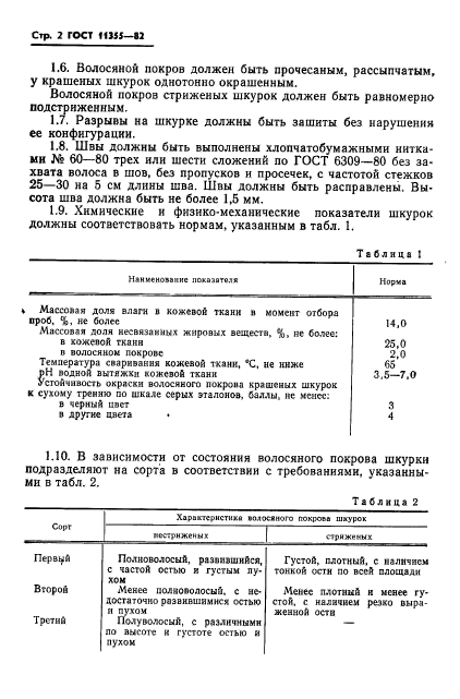 ГОСТ 11355-82,  4.