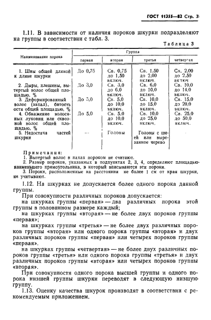 ГОСТ 11355-82,  5.