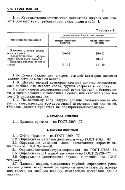 ГОСТ 11355-82,  6.