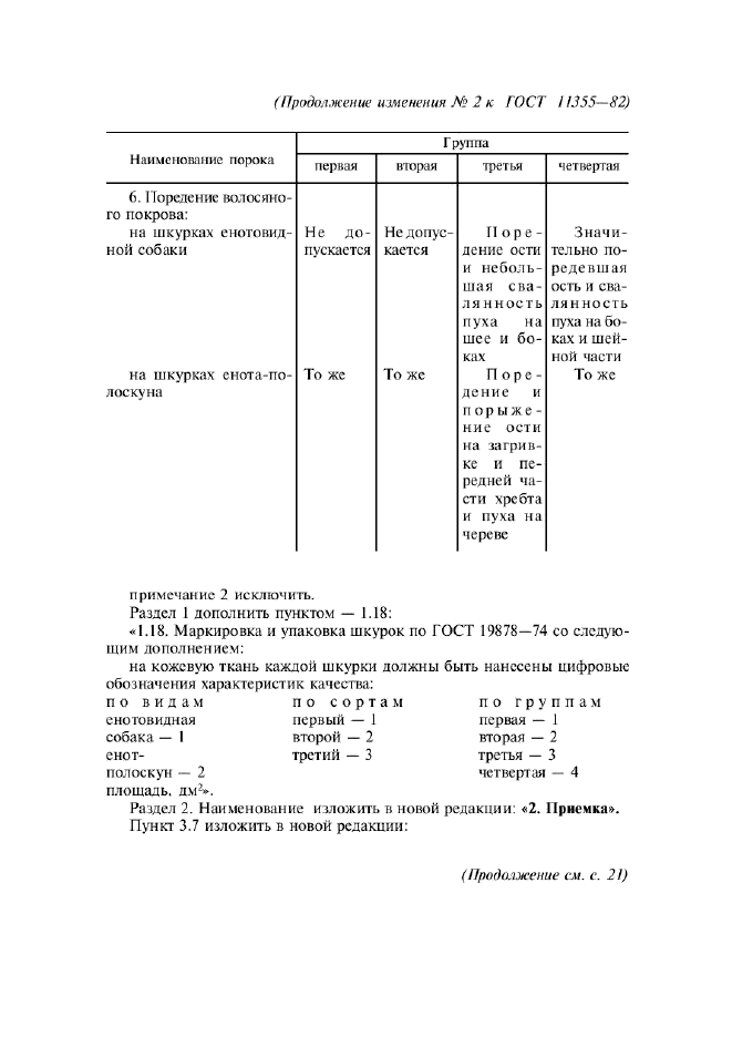 ГОСТ 11355-82,  11.