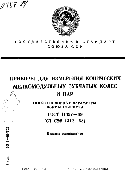 ГОСТ 11357-89,  1.