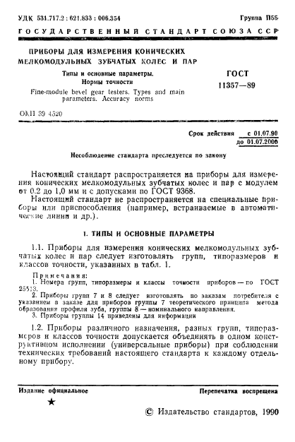 ГОСТ 11357-89,  2.