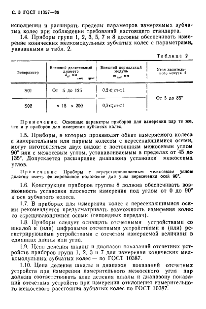 ГОСТ 11357-89,  4.