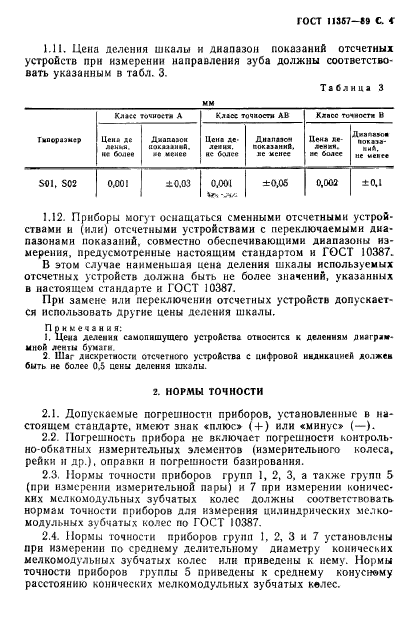 ГОСТ 11357-89,  5.