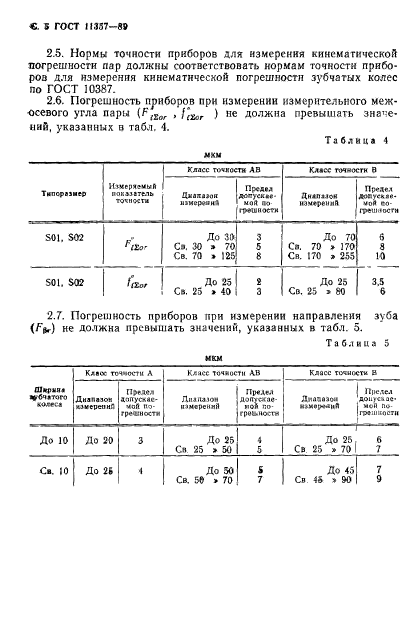 ГОСТ 11357-89,  6.