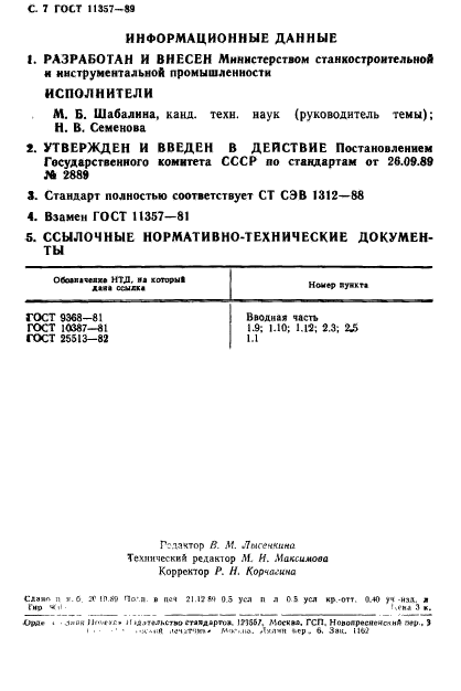 ГОСТ 11357-89,  8.