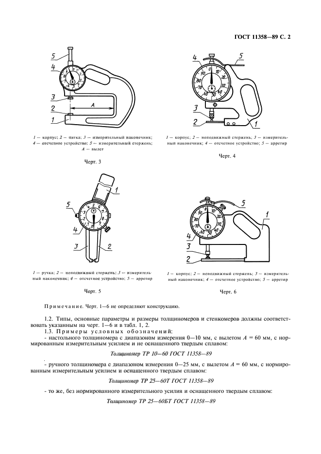 ГОСТ 11358-89,  3.