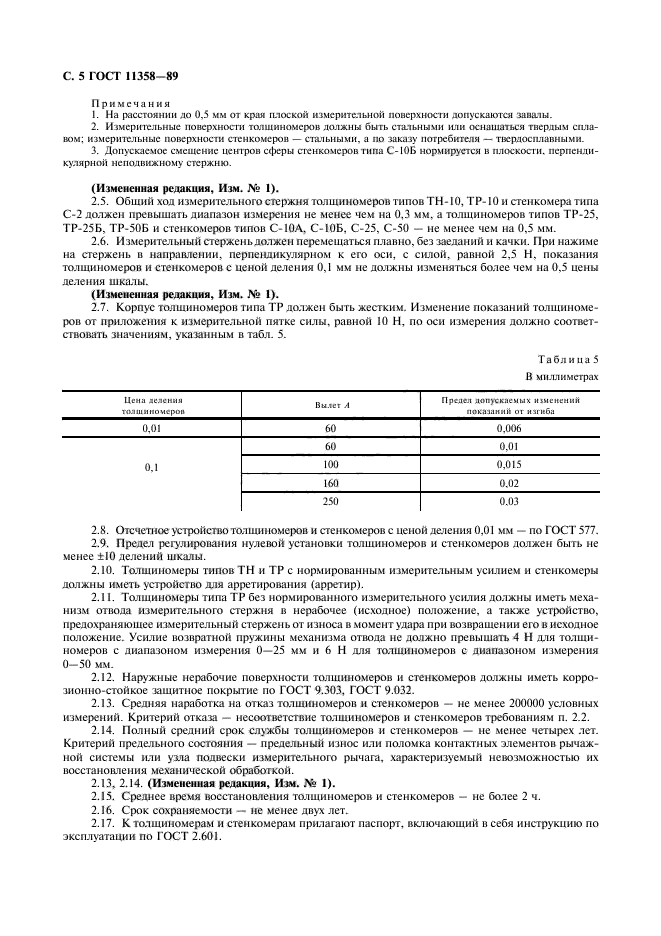 ГОСТ 11358-89,  6.