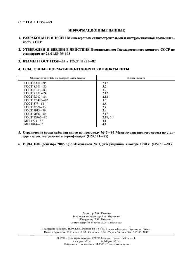 ГОСТ 11358-89,  8.