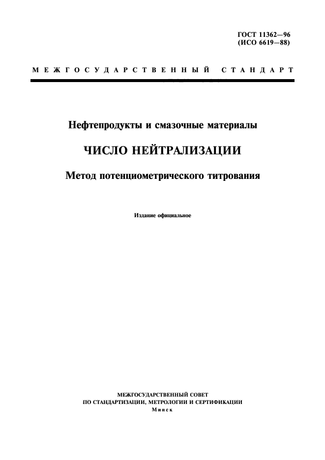 ГОСТ 11362-96,  1.