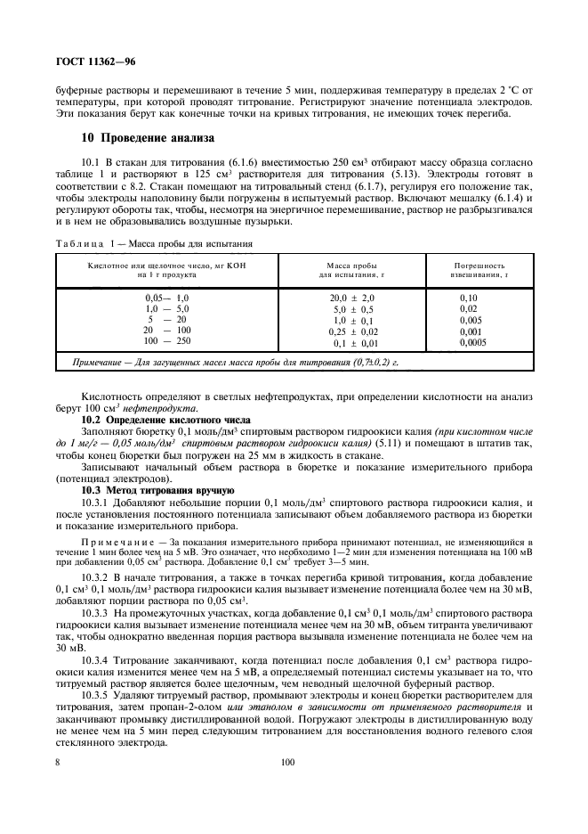 ГОСТ 11362-96,  10.