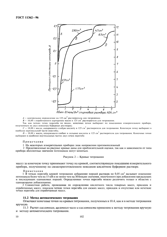 ГОСТ 11362-96,  12.