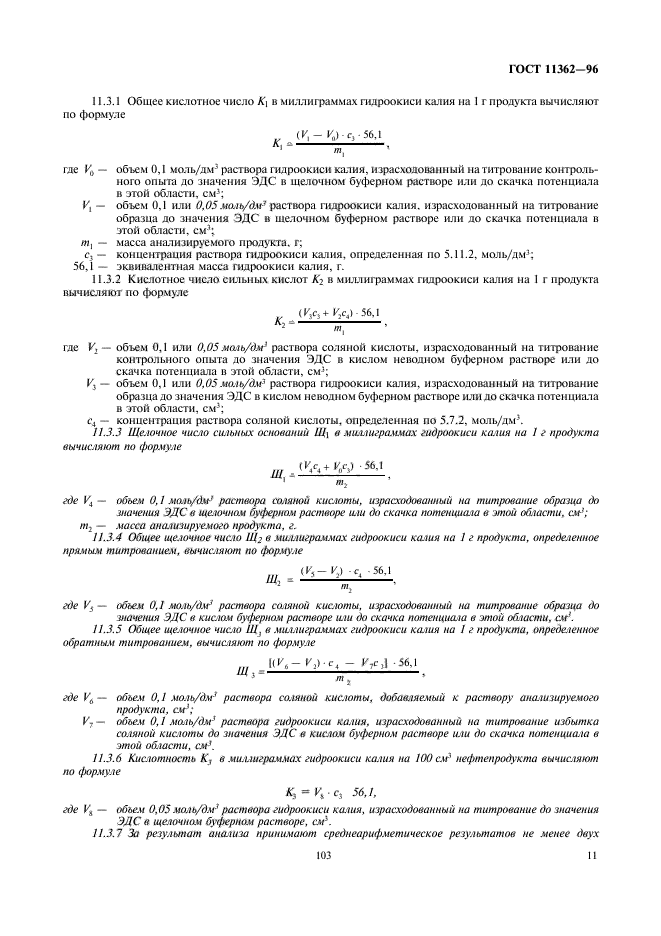 ГОСТ 11362-96,  13.