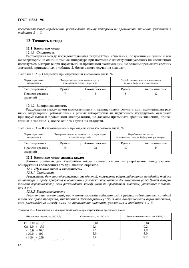 ГОСТ 11362-96,  14.