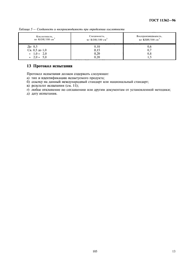 ГОСТ 11362-96,  15.