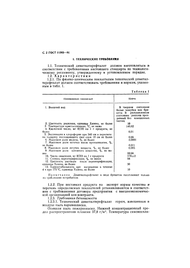 ГОСТ 11363-91,  3.