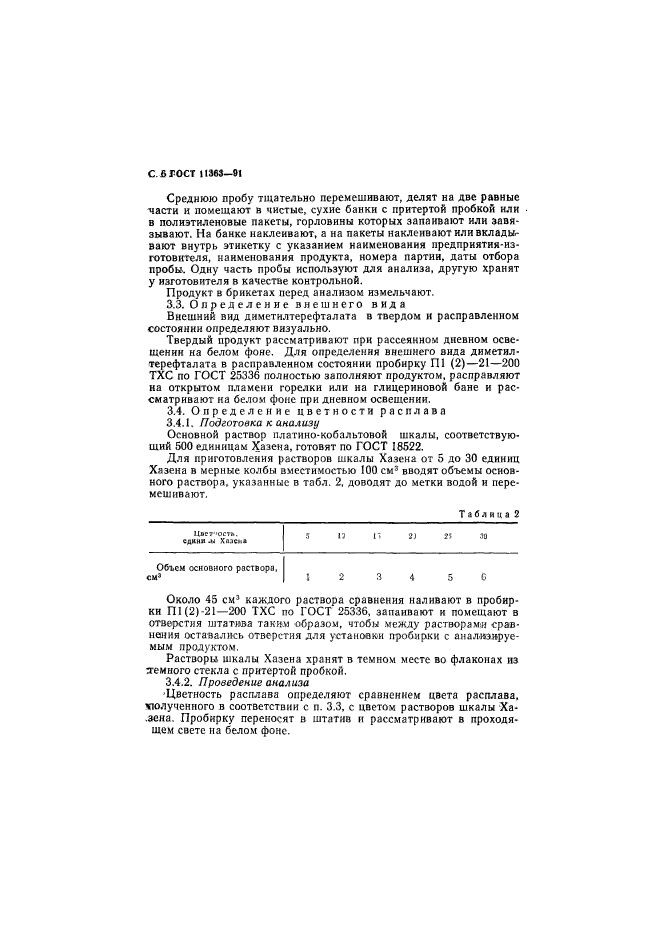 ГОСТ 11363-91,  7.