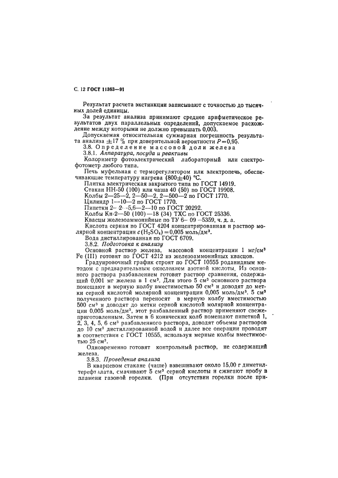 ГОСТ 11363-91,  13.