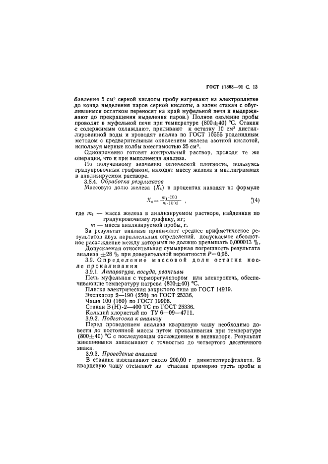 ГОСТ 11363-91,  14.