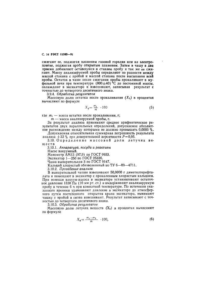 ГОСТ 11363-91,  15.