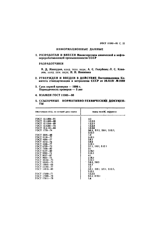 ГОСТ 11363-91,  22.