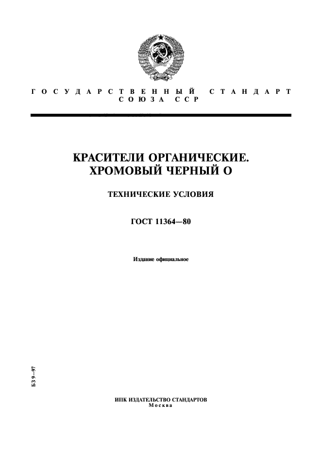 ГОСТ 11364-80,  1.