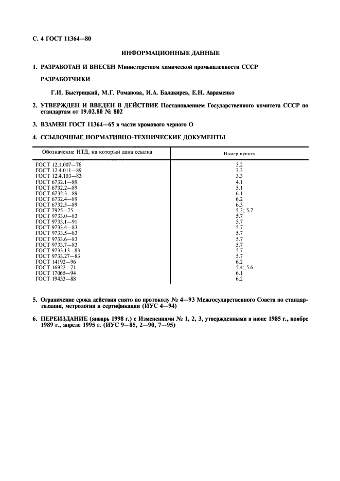 ГОСТ 11364-80,  5.