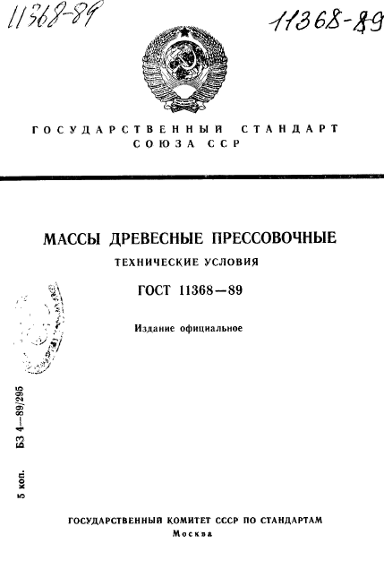 ГОСТ 11368-89,  1.